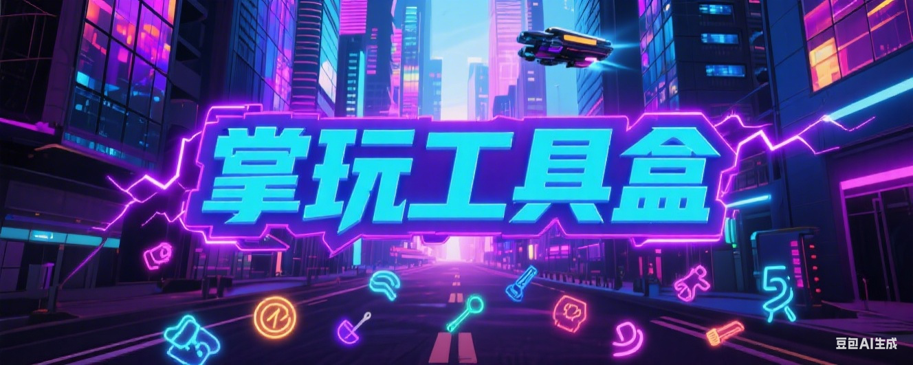 掌玩工具盒（看广稳定平台）-网赚魔盒